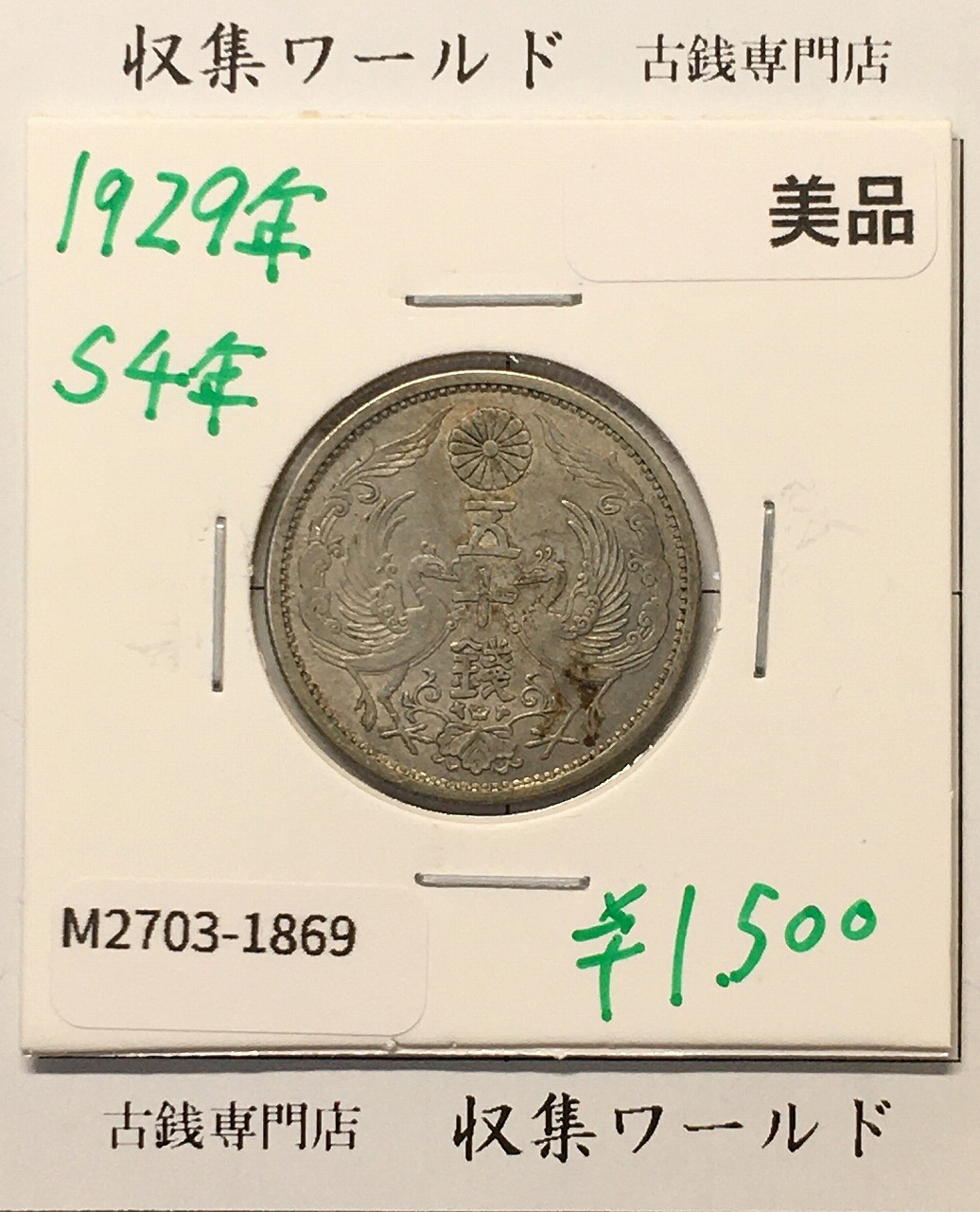 鳳凰 50銭銀貨 昭和4年 (1929年) 小型五十銭銀貨/量目 4.95g/美品-1869