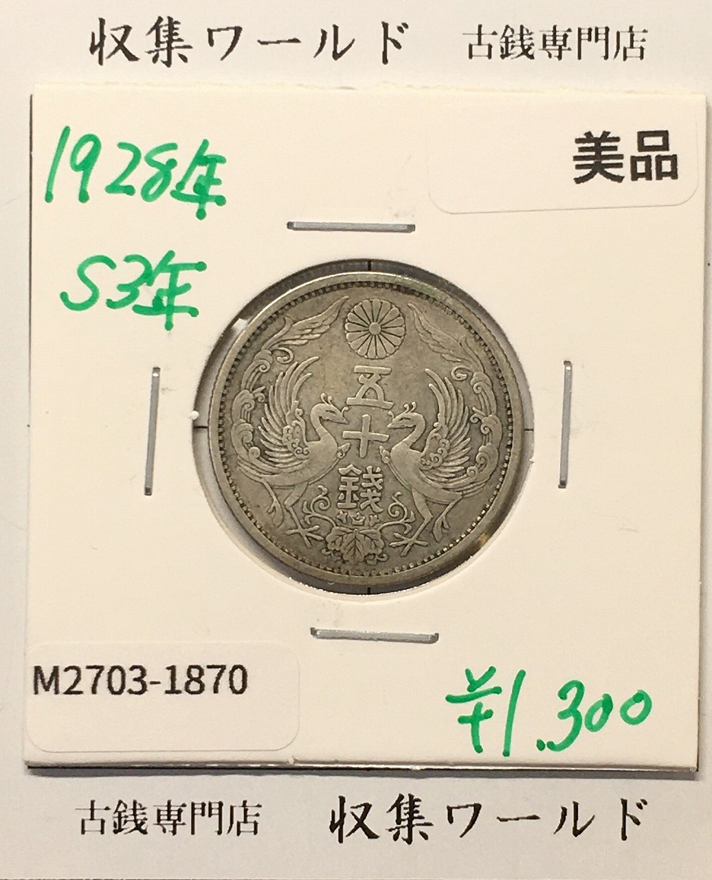 鳳凰 50銭銀貨 昭和3年 (1928年) 小型五十銭銀貨/量目 4.95g/美品-1870