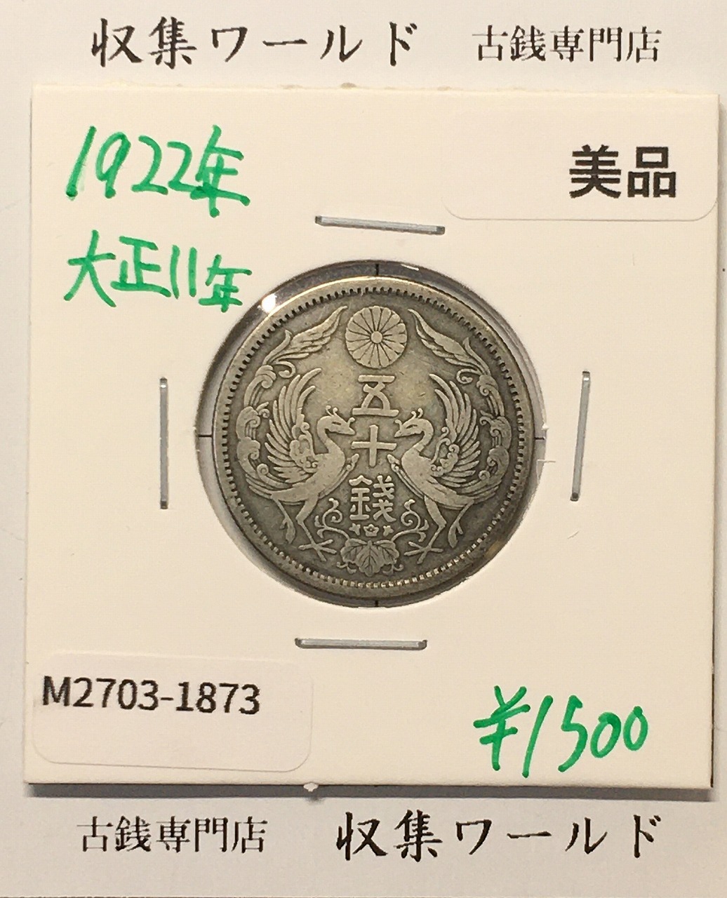 鳳凰 50銭銀貨 大正11年 (1922年) 小型五十銭銀貨/量目 4.95g/美品-1873