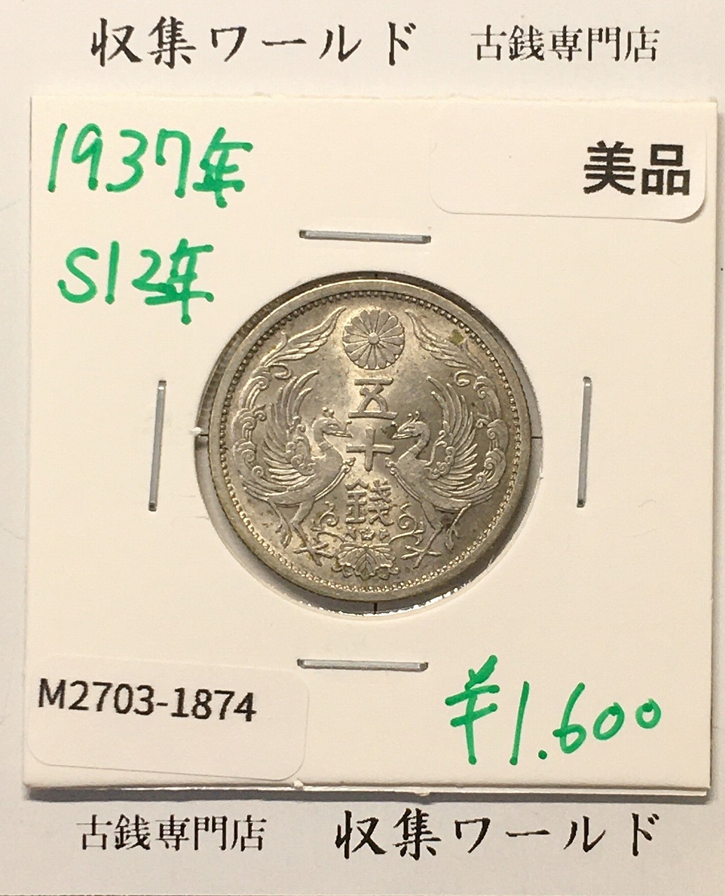 鳳凰 50銭銀貨 昭和12年 (1937年) 小型五十銭銀貨/量目 4.95g/美品-1874