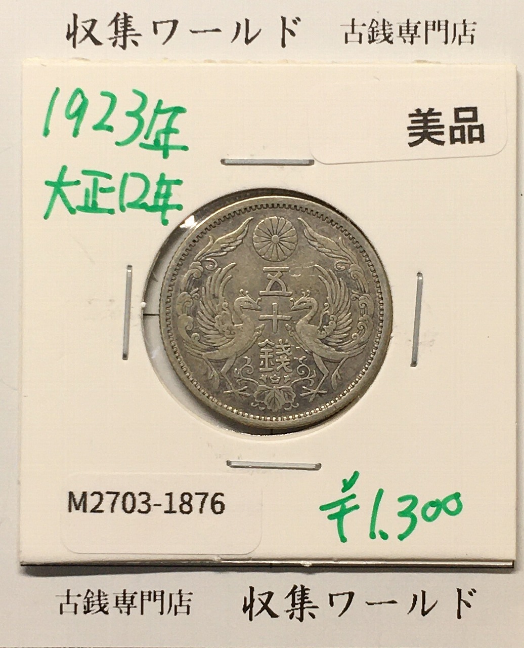 鳳凰 50銭銀貨 大正12年 (1923年) 小型五十銭銀貨/量目 4.95g/美品-1876