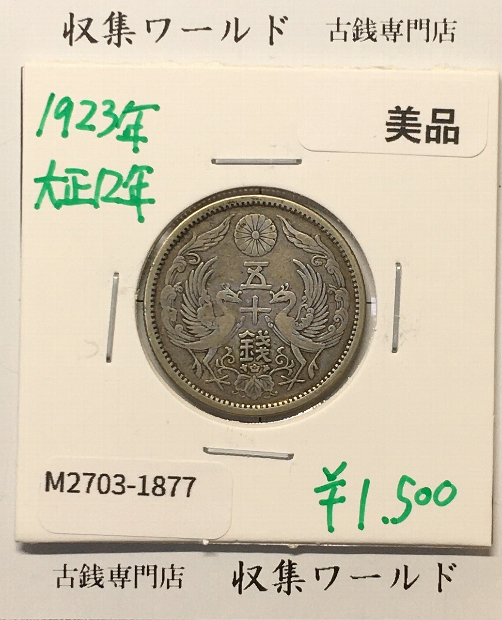 鳳凰 50銭銀貨 大正12年 (1923年) 小型五十銭銀貨/量目 4.95g/美品-1877