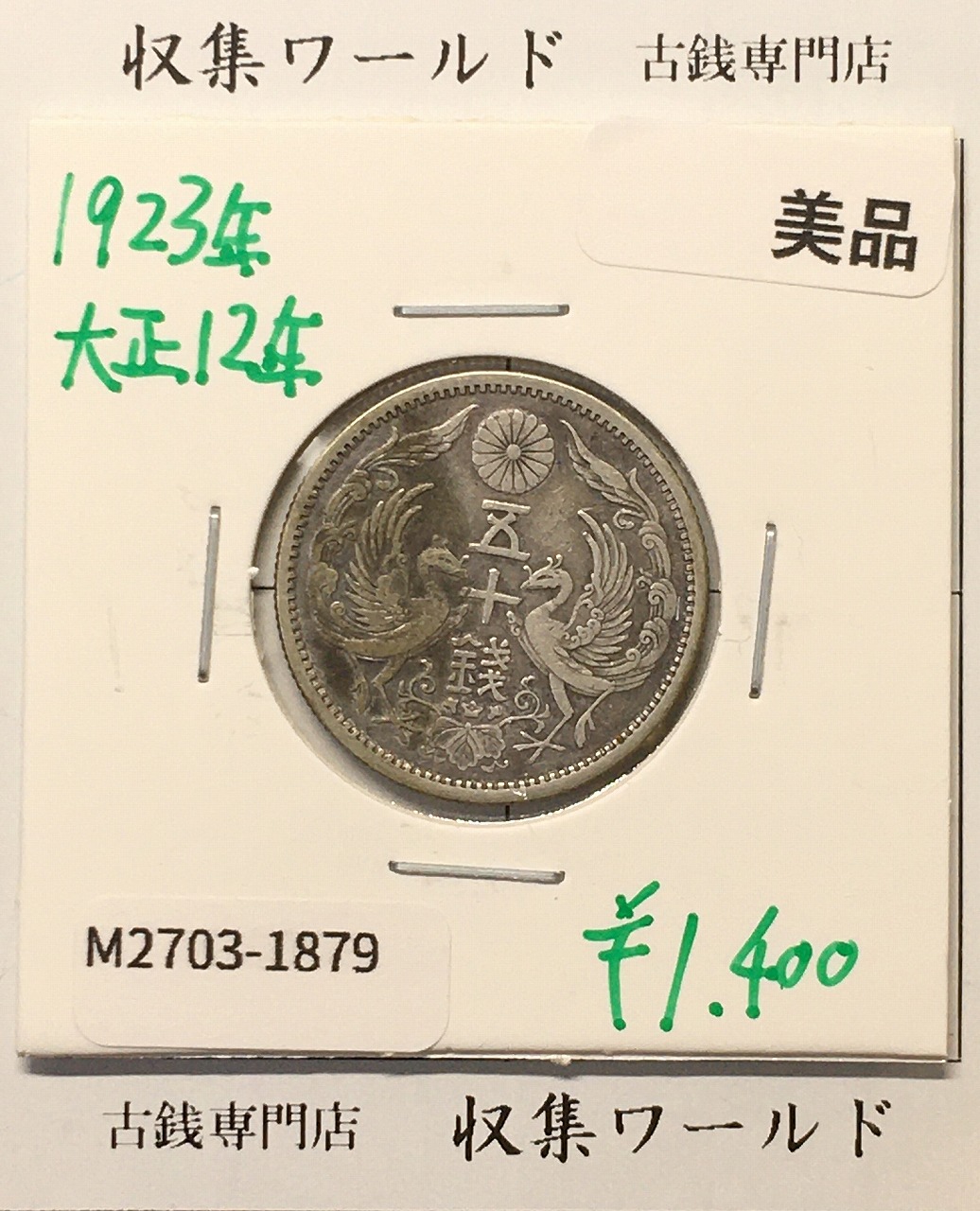 鳳凰 50銭銀貨 大正12年 (1923年) 小型五十銭銀貨/量目 4.95g/美品-1879