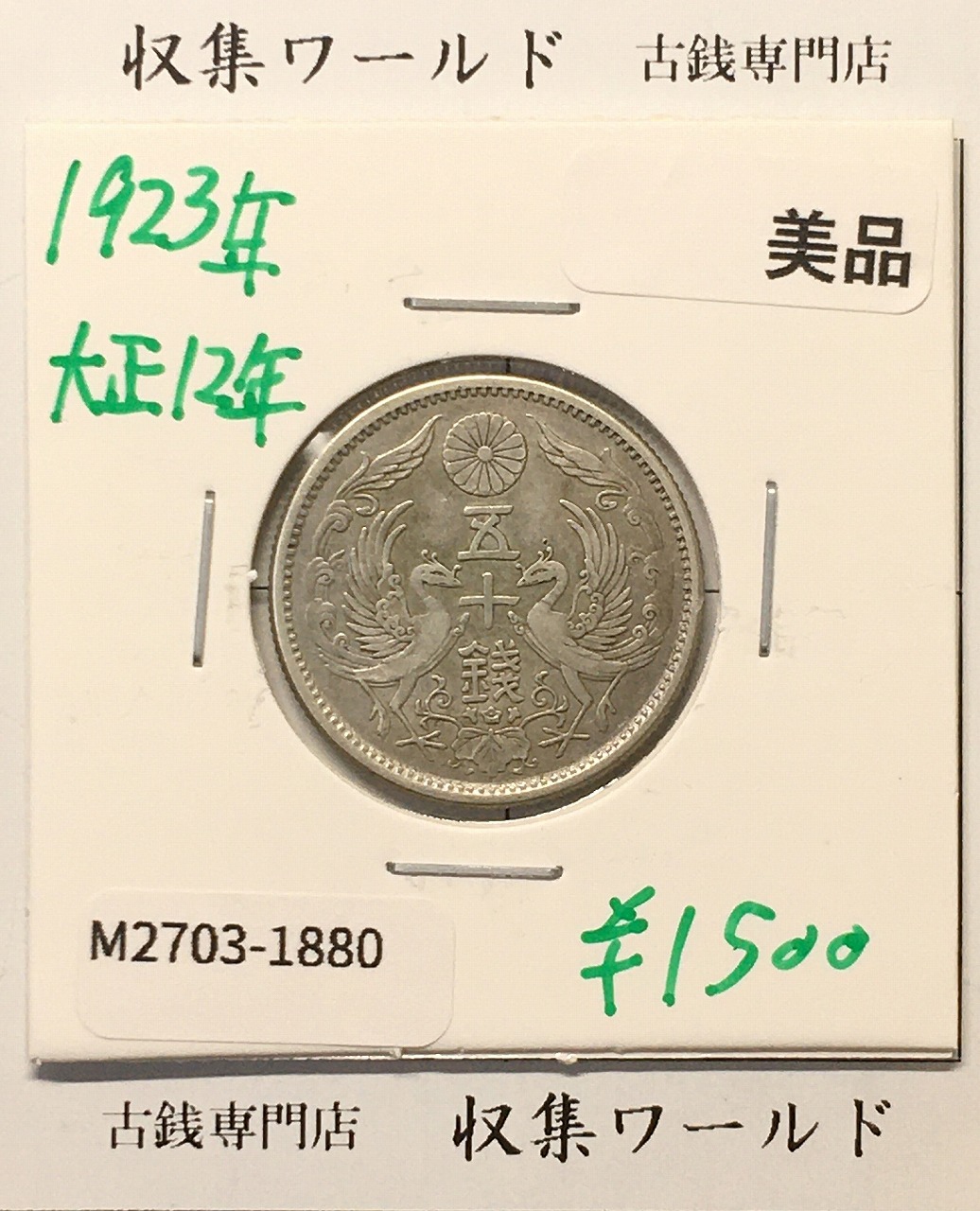 鳳凰 50銭銀貨 大正12年 (1923年) 小型五十銭銀貨/量目 4.95g/美品-1880