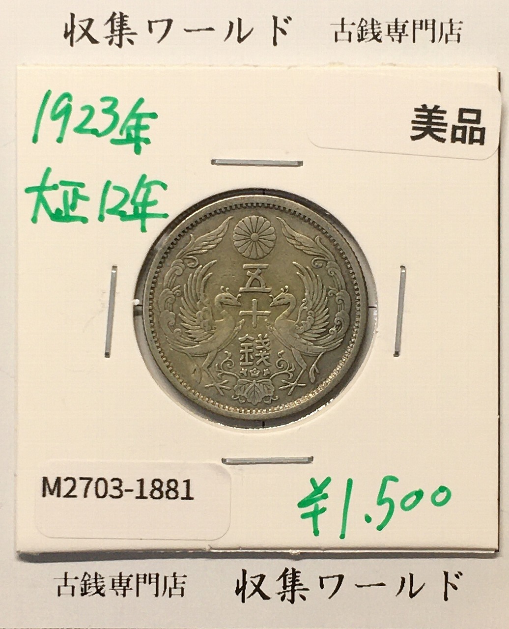 鳳凰 50銭銀貨 大正12年 (1923年) 小型五十銭銀貨/量目 4.95g/美品-1881