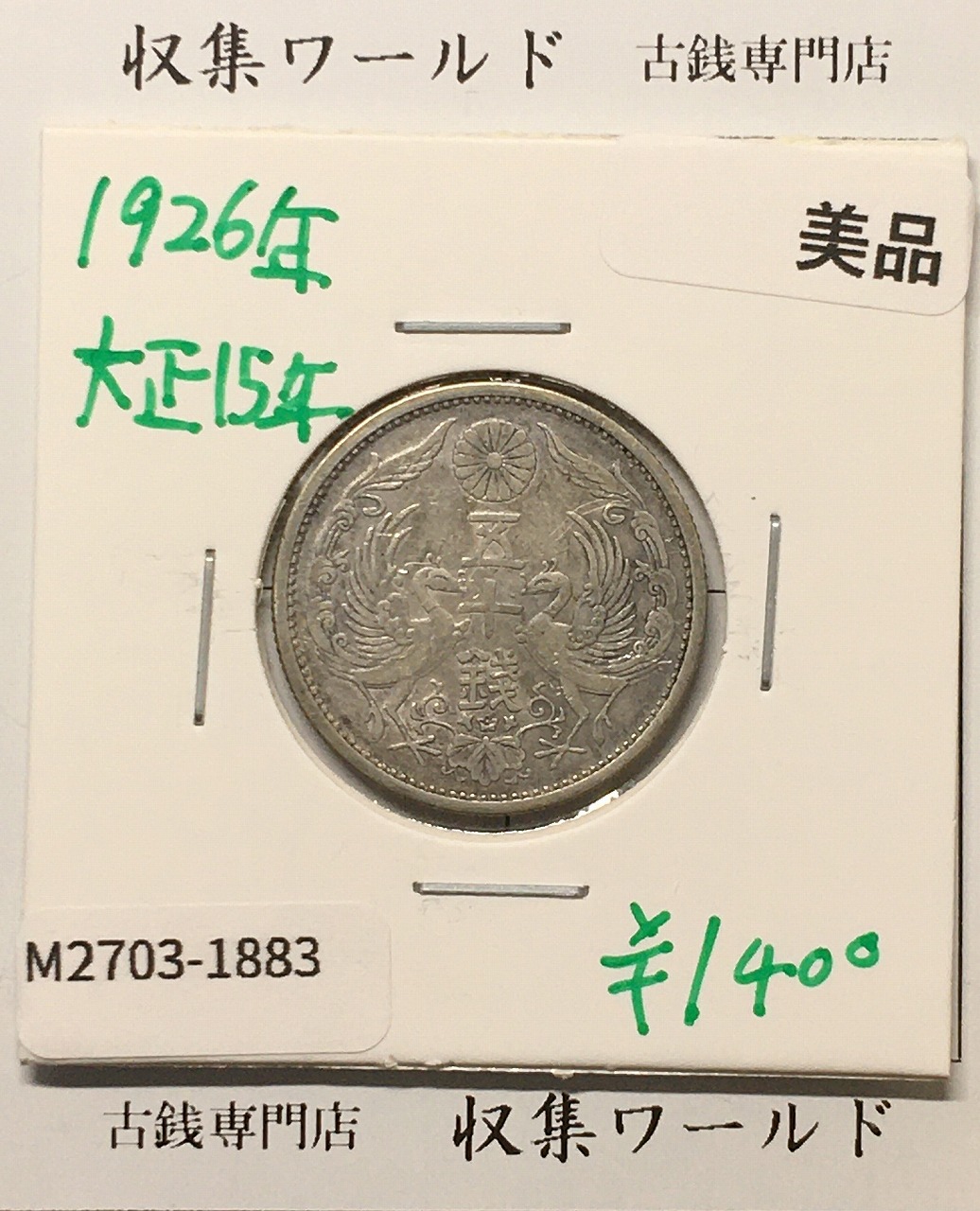 鳳凰 50銭銀貨 大正15年 (1926年) 小型五十銭銀貨/量目 4.95g/美品-1883