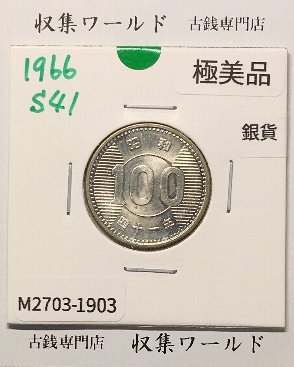 稲100円 銀貨 1966年(昭和41年銘) 現02-3  量目4.80g 極美品-1903