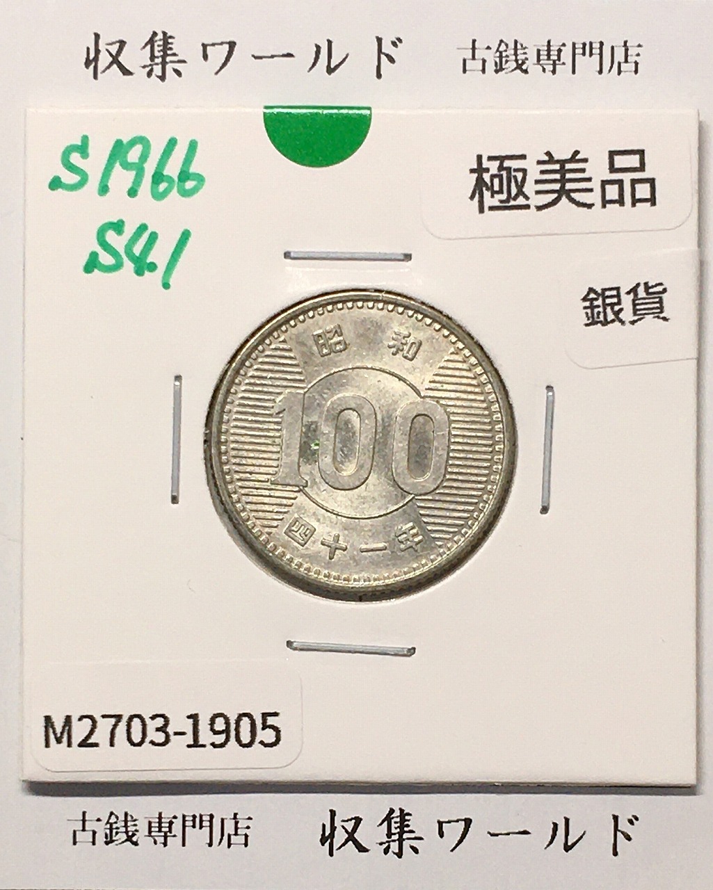 稲100円 銀貨 1966年(昭和41年銘) 現02-3  量目4.80g 極美品-1905