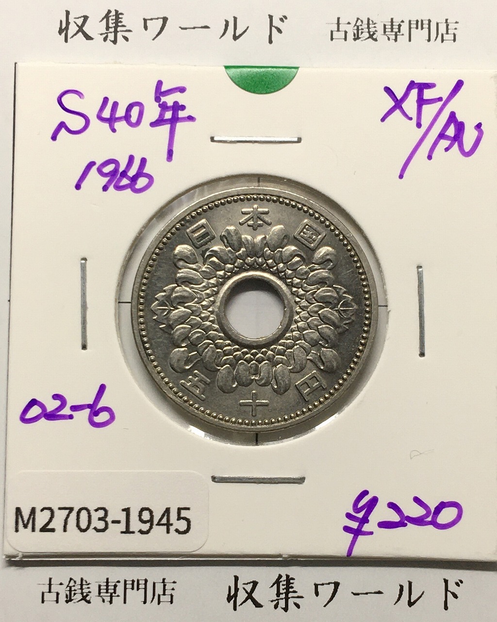 菊花 50円/大型 ニッケル貨 1965年(昭和40年銘) 極美品-1945