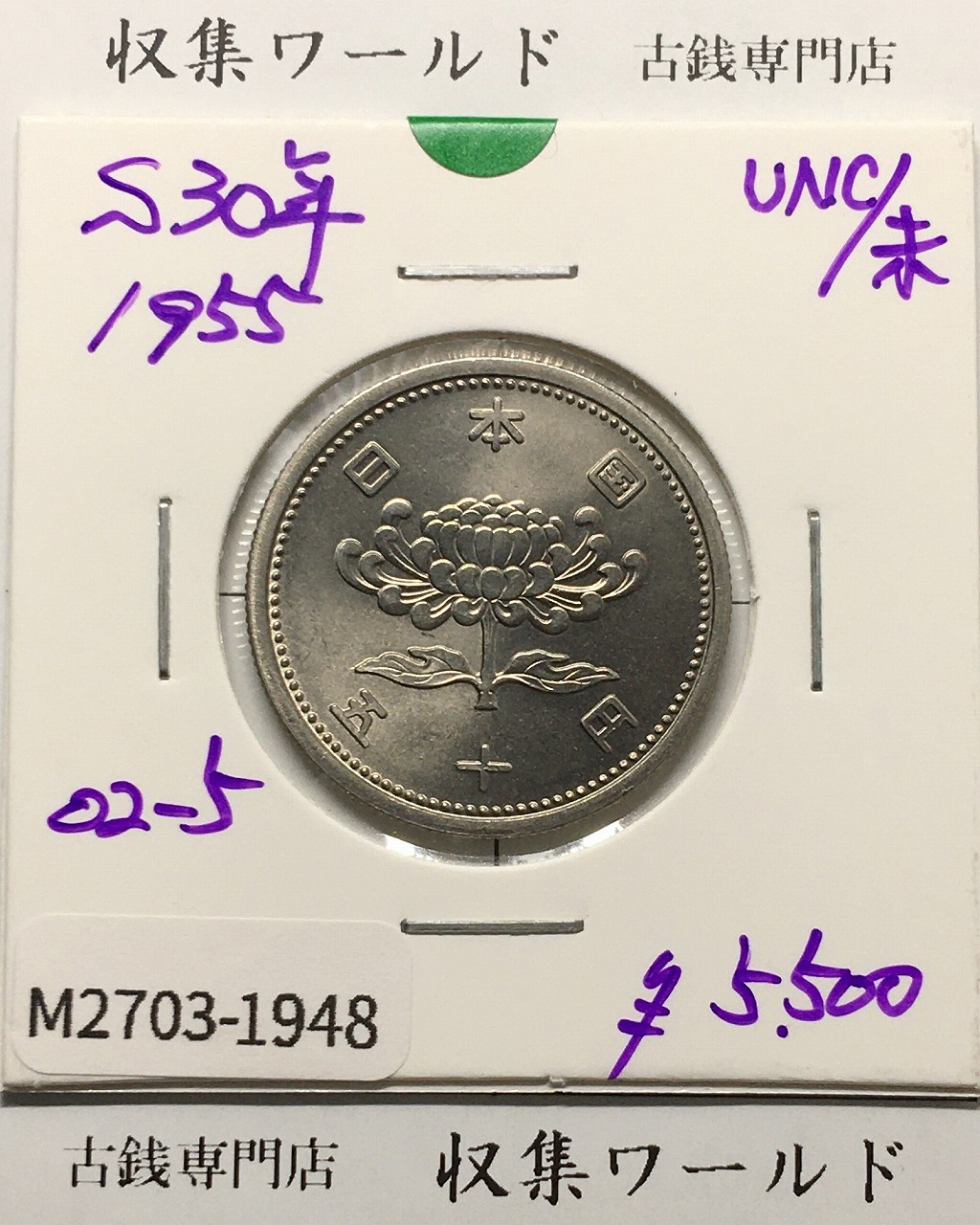 菊 穴ナシ 50円 ニッケル貨 1955年(昭和30年銘) 量目5.5g 未使用