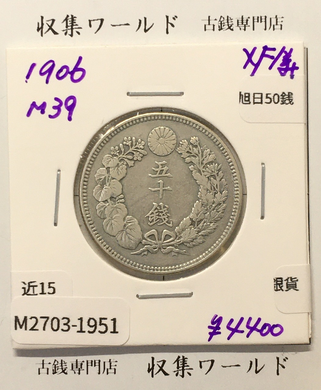 日本銀貨 大正二年 旭日五十銭 | 収集ワールド