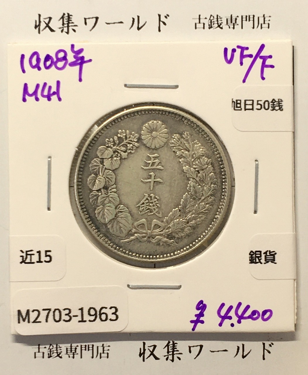 旭日竜 大型50銭銀貨 1871年(明治4年後期) 近代貨幣/五十銭 極美品