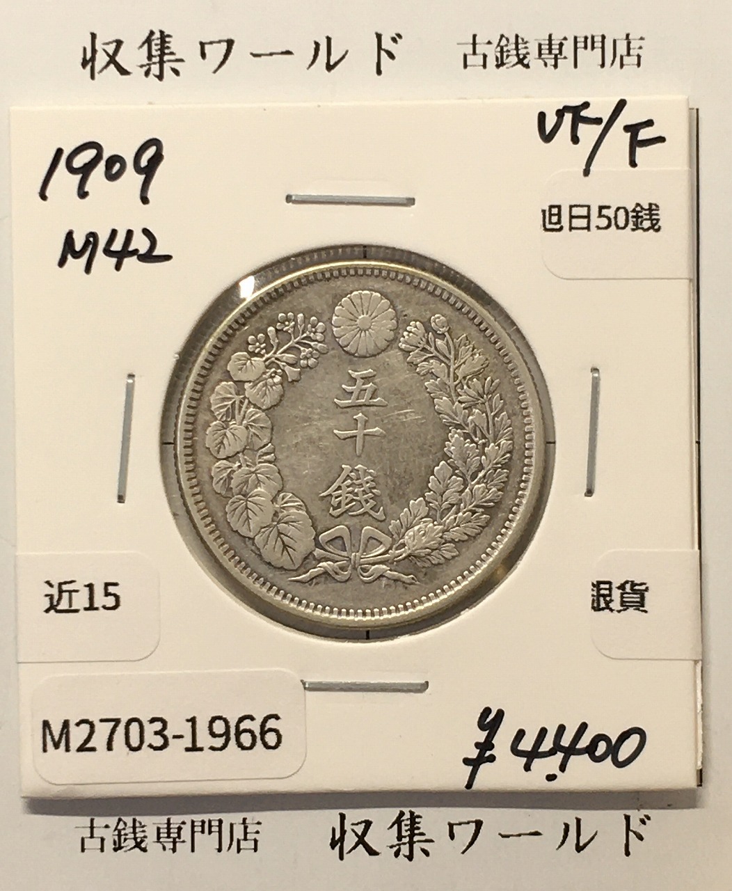 旧貨幣 五厘〜50銭42枚セット④ 旭日 50銭 明治42年(1909年) 近代銀貨シリーズ 旭日五十銭 美品 | 収集
