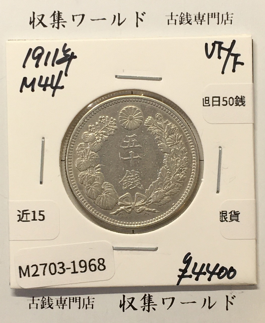 鳳凰 50銭銀貨 大正15年 (1926年) 小型五十銭銀貨/量目 4.95g/美品