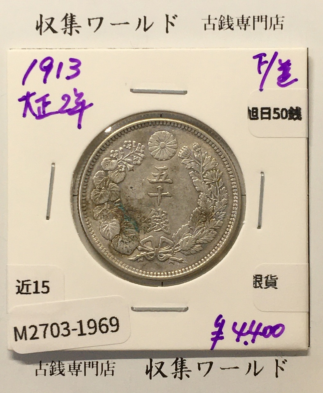竜 5銭銀貨 トメ銭 明治8年銘(1875年) 竜 五銭銀貨/近35 極美品 | 収集