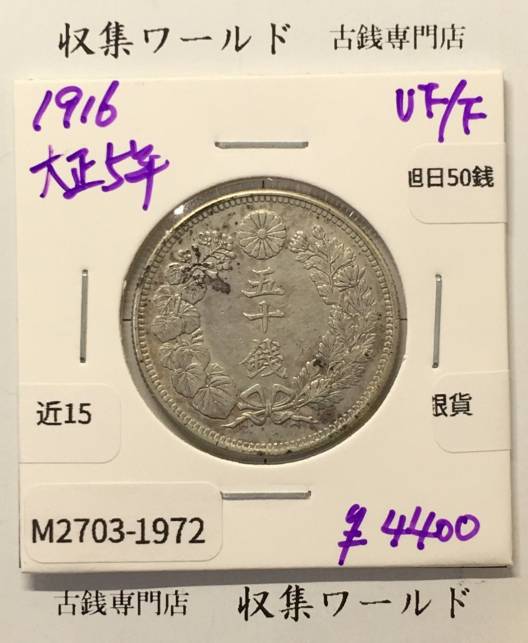 旭日 50銭銀貨 1916年銘(大正5年) 50sen銀貨 近代貨幣 美品-1972