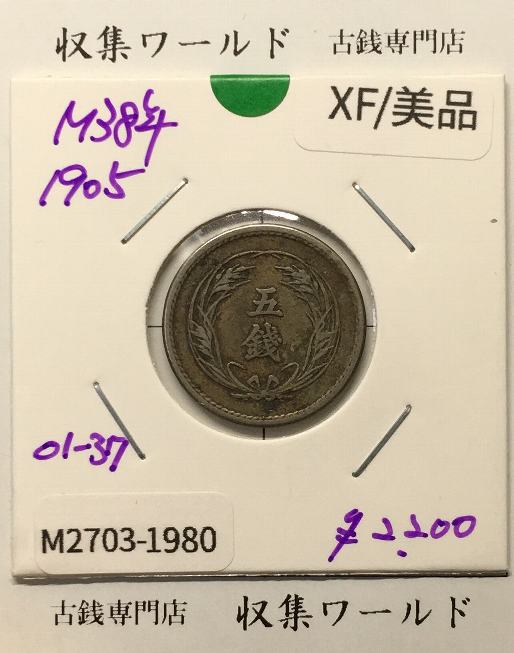 小型 5銭白銅貨 大正11年(1922) 直径 19.09mm 量目 2.63g 美品-2031