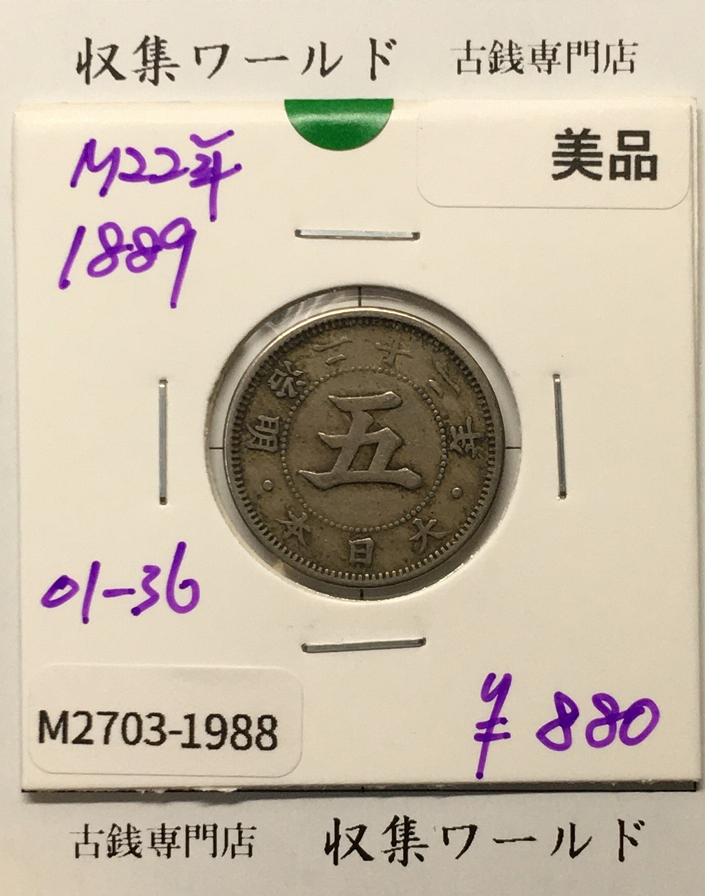 日本硬貨 | 収集ワールド