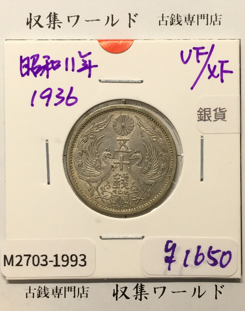 竜 10銭銀貨 明治37年銘(1904年) 近代貨幣/十銭銀貨/近24 流通美品〜並