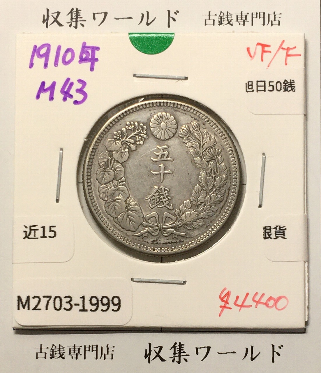 コレクション旧貨幣 日本硬貨 | 収集ワールド