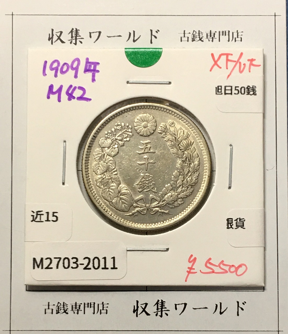 旭日 50銭銀貨 1909年(明治42年) 50sen銀貨 近代貨幣 極美品-2011