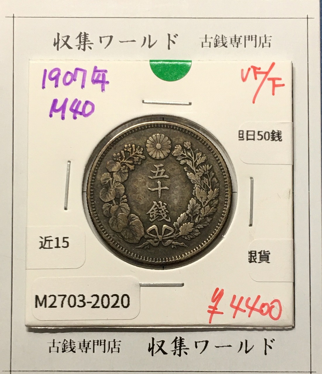 旭日 50銭銀貨 1907年(明治40年) 50sen銀貨 近代貨幣 美品-2020
