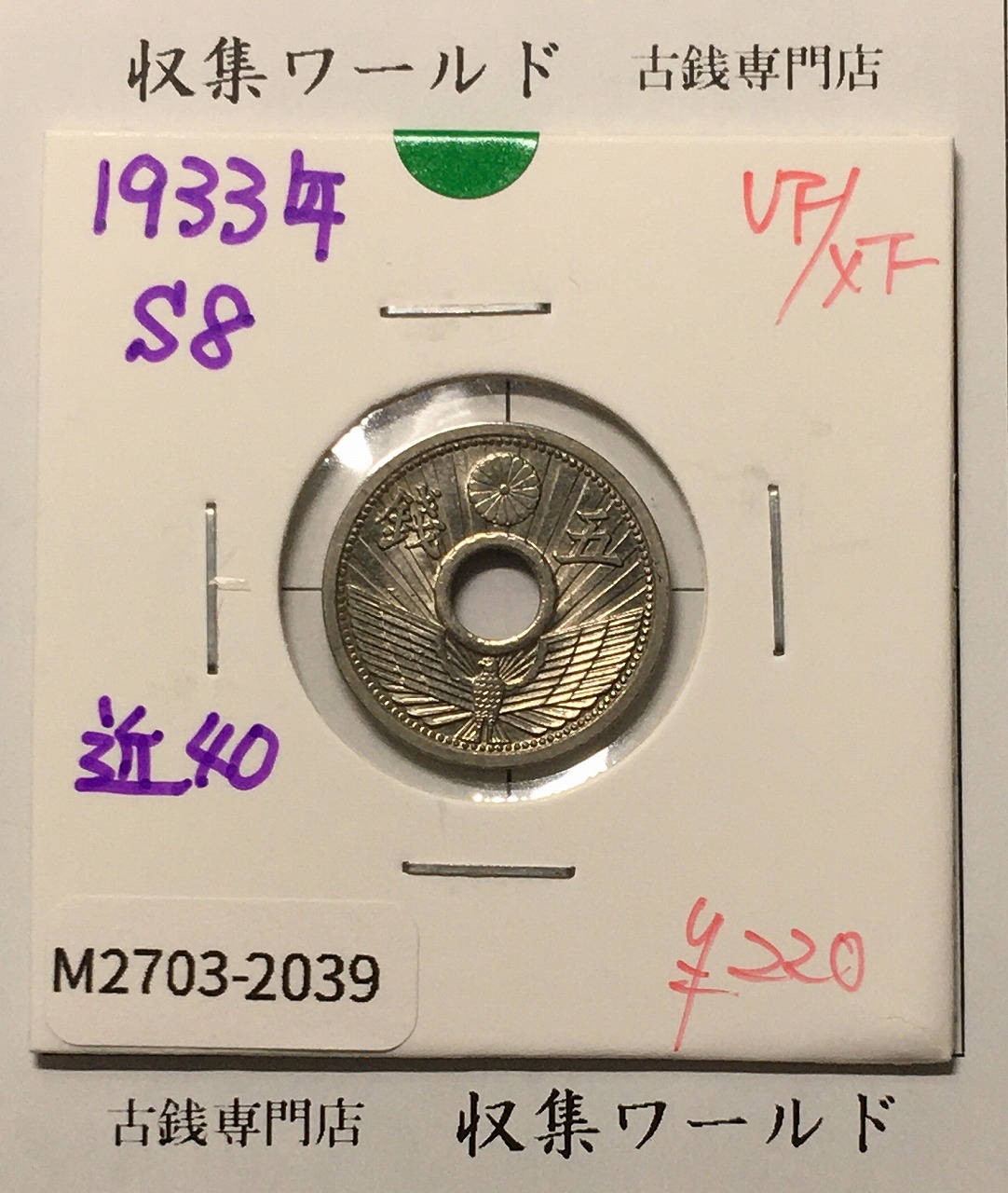 5銭ニッケル貨 1933年銘(昭和8年) 近代貨幣シリーズ 美品-2039