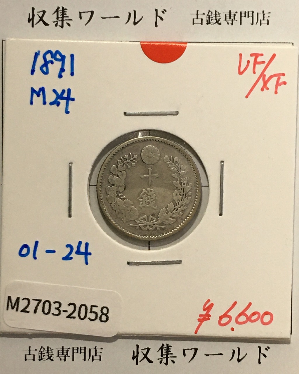 竜 10銭銀貨 明治24年銘(1891年) 準特年 近代貨幣/竜 十銭銀貨/近24  美品-2058