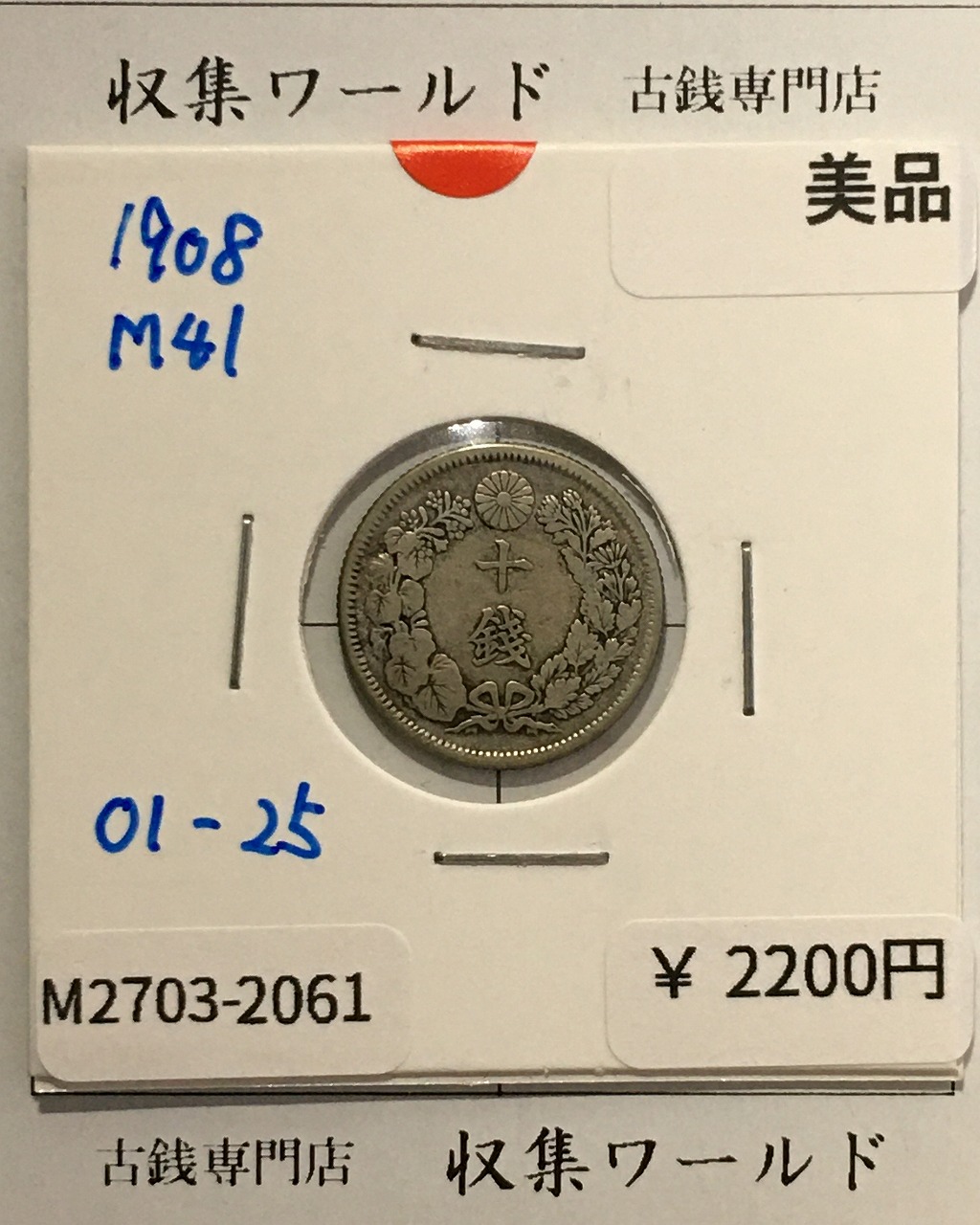 竜 10銭銀貨 明治41年銘(1908年) 近代貨幣/竜 十銭銀貨/近24  美品-2061