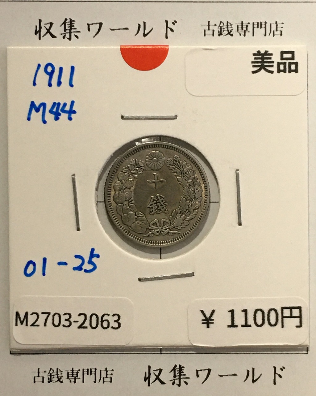 竜 10銭銀貨 明治44年銘(1911年) 近代貨幣/竜 十銭銀貨/近24 美品-2063