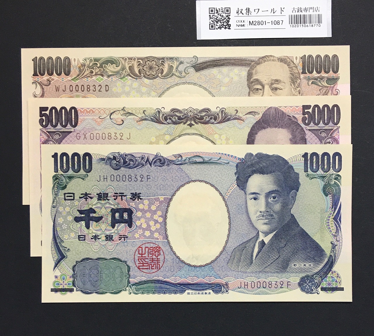 千円・五千円・万円札 3枚組 2004年銘 2桁 番号ゾロイ No.832 完未/退市銘柄