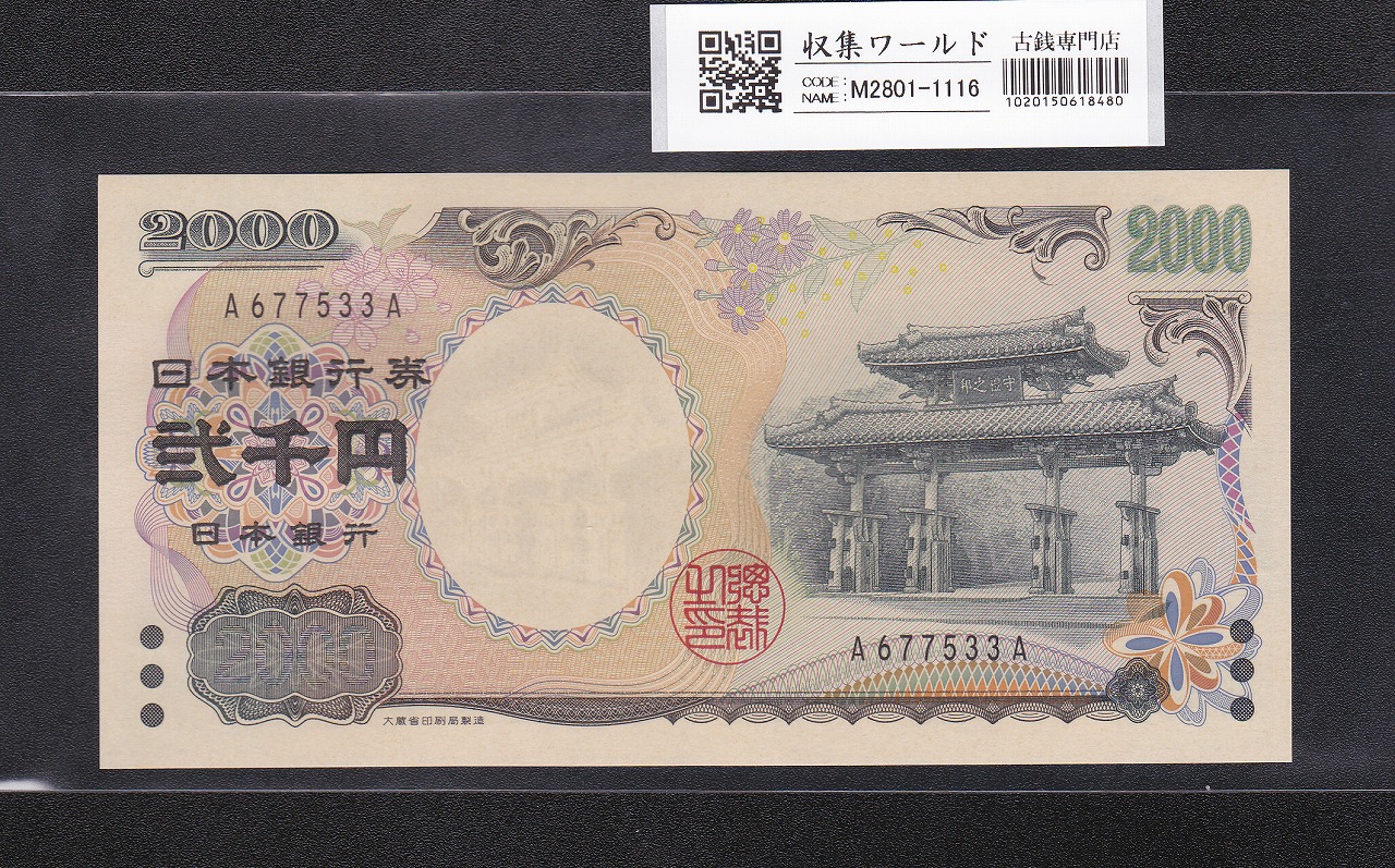 守礼門 2000円紙幣 希少A-A券/記念紙幣 第一ロット A677533A 完未品