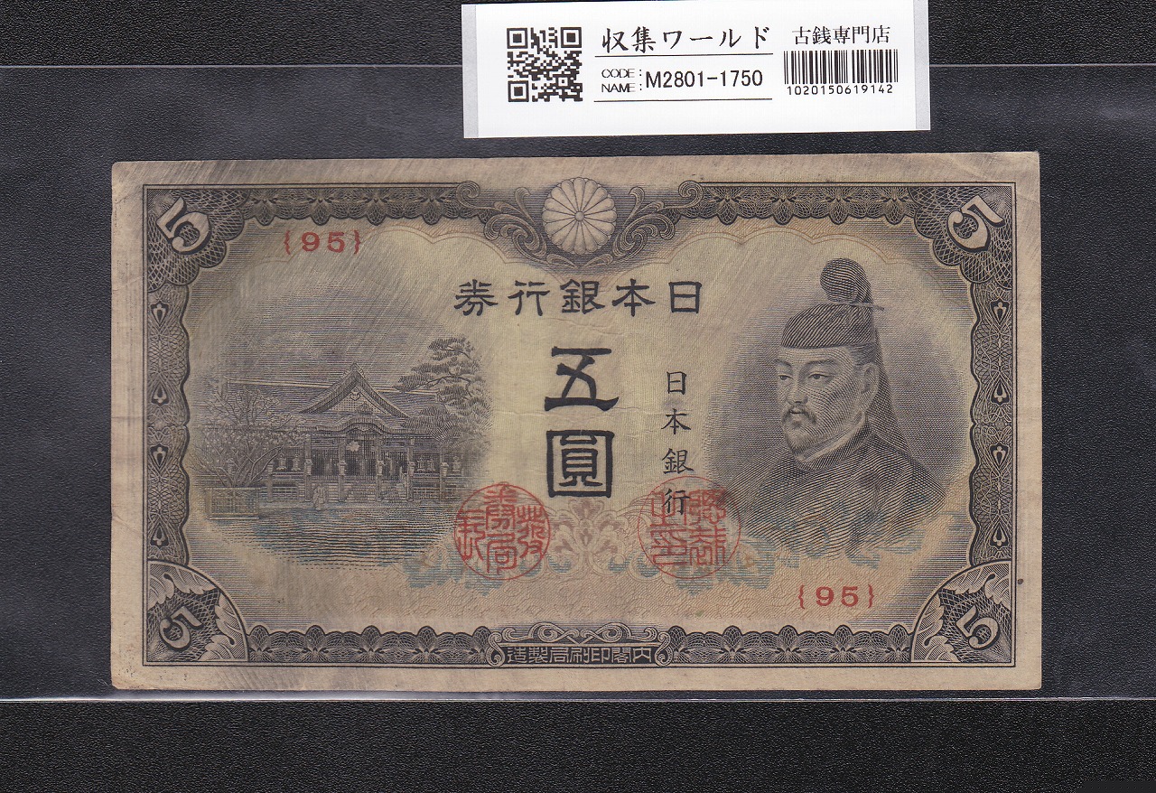 菅原道真 5円札 1944年発行 改正不換紙幣 4次 ロットNo.95 美品