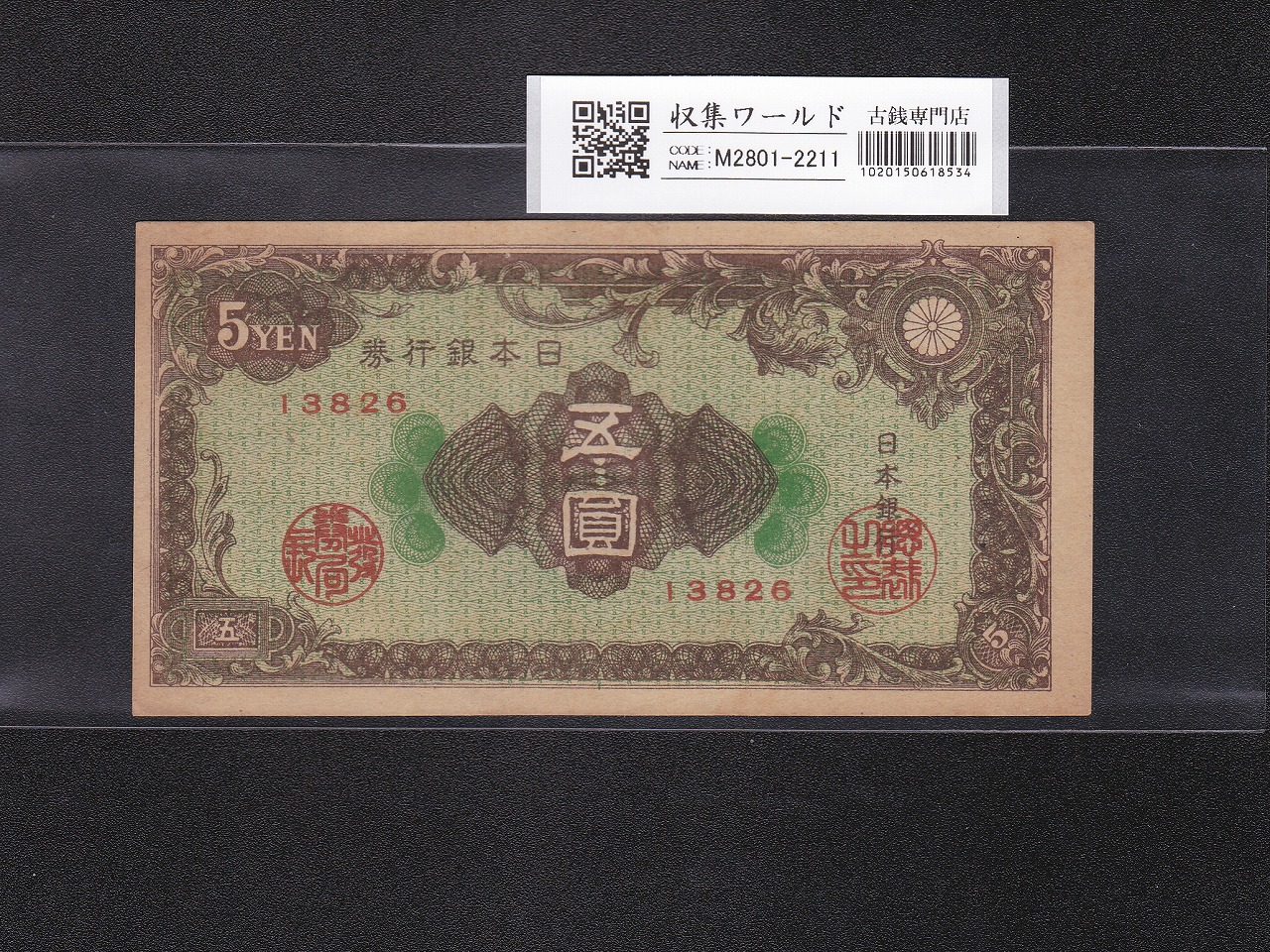彩紋 5円紙幣 日本銀行券A号 1946年(S21年) 印刷小ズレ No.13826 極美品