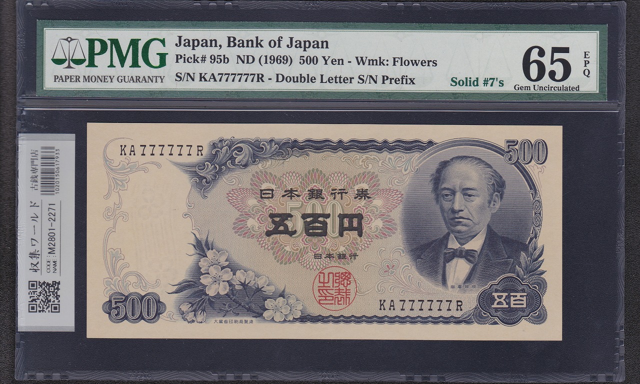 岩倉具視 新500円紙幣 1969年 2桁ゾロ目 KA777777R 珍番/PMG-65EPQ