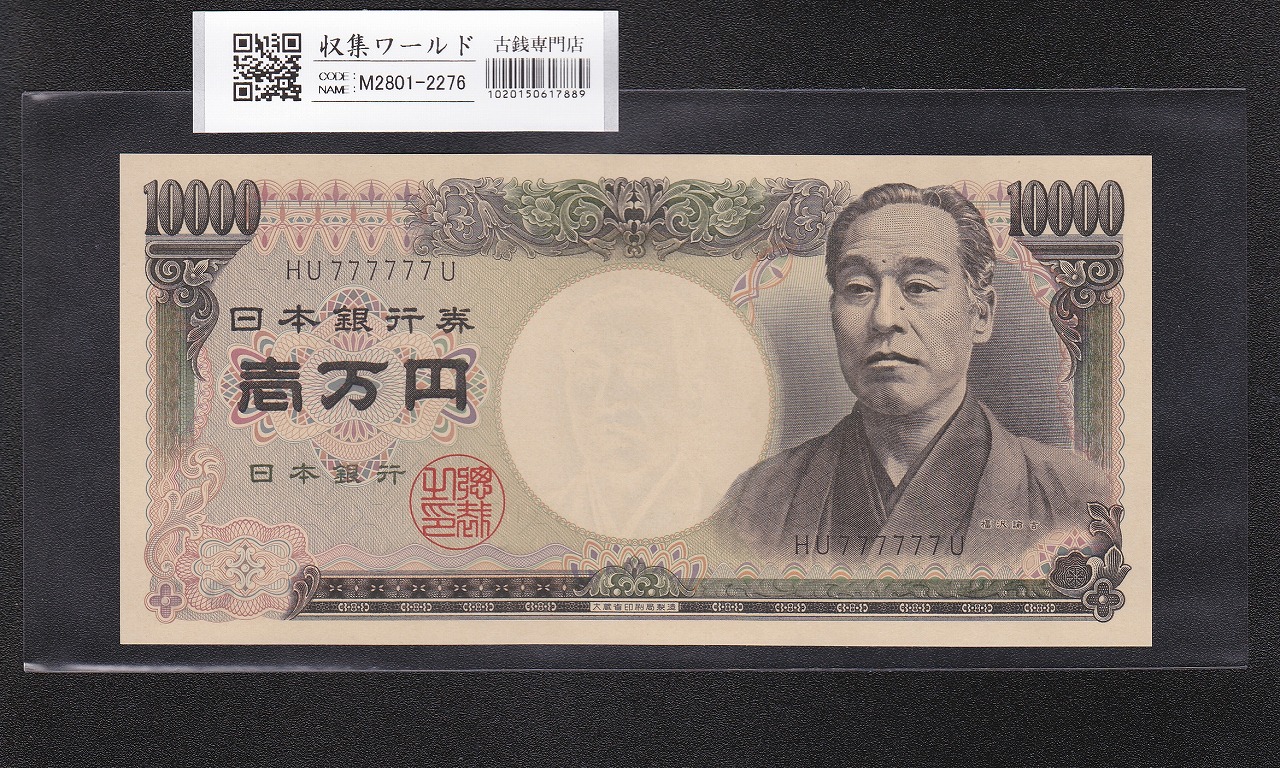旧福沢諭吉 10000円紙幣 1984年 大蔵省銘 2桁黒色 HU777777U 完未品