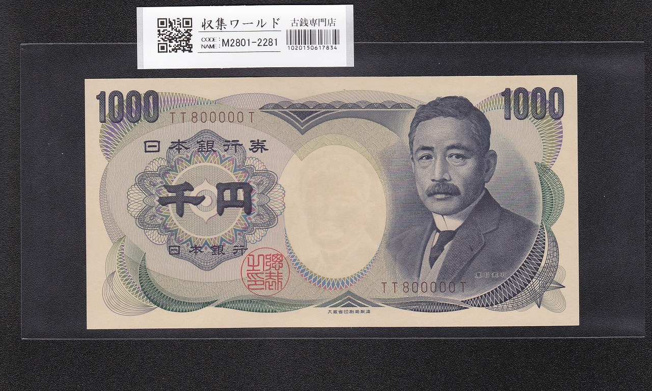 夏目漱石 1000円紙幣 1993年/大蔵省銘 2桁 珍番/褐色 TT800000T 完未品