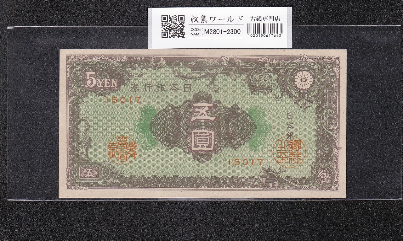 彩紋 5円紙幣 日本銀行券A号 昭和21年(1946) ロット番号 15017 未使用