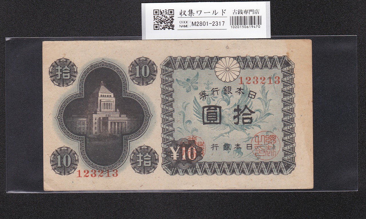 議事堂10円札 日本銀行券A号 1946年 凸版印刷 ロットNo.123213 未使用