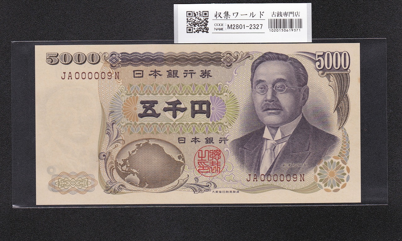 新渡戸 5000円紙幣 1993年 大蔵省銘 褐色 2桁 JA000009N 完未品