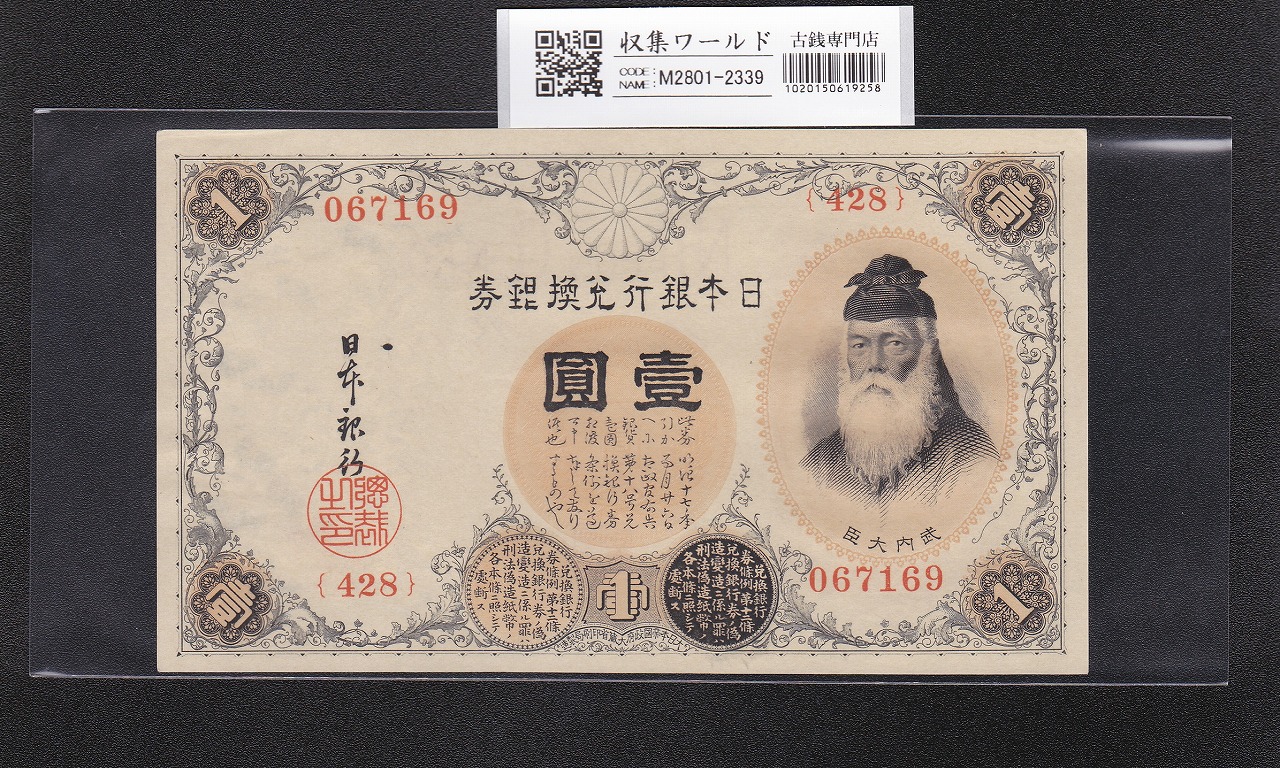 武内宿禰 壹圓/1円紙幣 1916年 大正兌換銀行券 428組067169 未使用