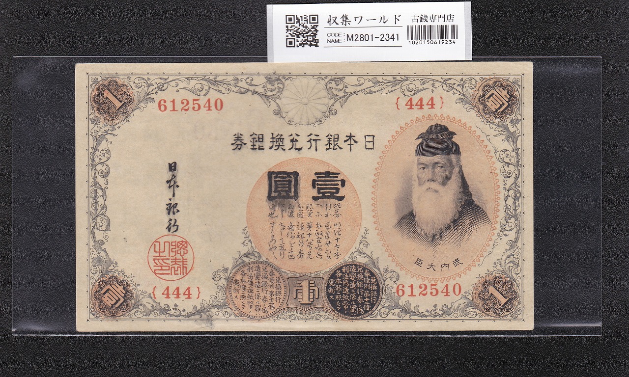 武内宿禰 壹圓/1円紙幣 1916年 大正兌換銀行券 444組612540 未使用
