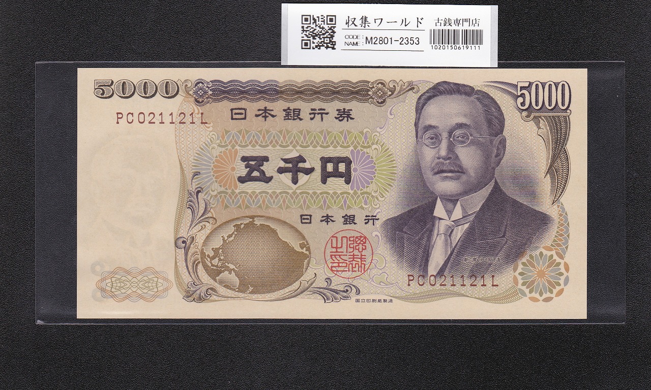 新渡戸 5000円紙幣 希少国立印刷局銘 褐色 2桁 PC021121L 完未品