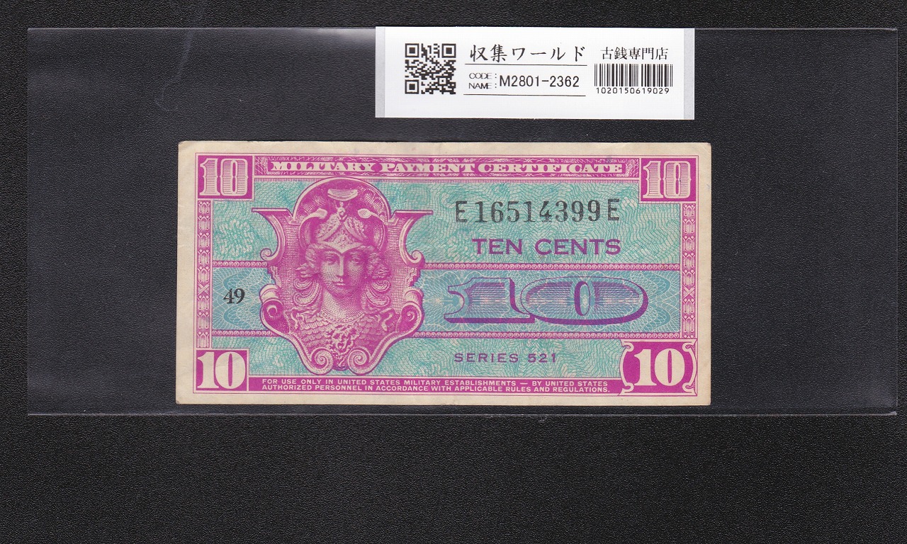 アメリカ軍票 10セント/1954年 シリーズNo.521/ロットNo.E16514399E 美品