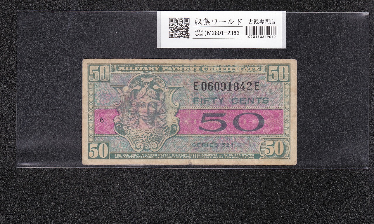 アメリカ軍票 50セント/1954年 シリーズNo.521/ロットNo.E06091842E 美品