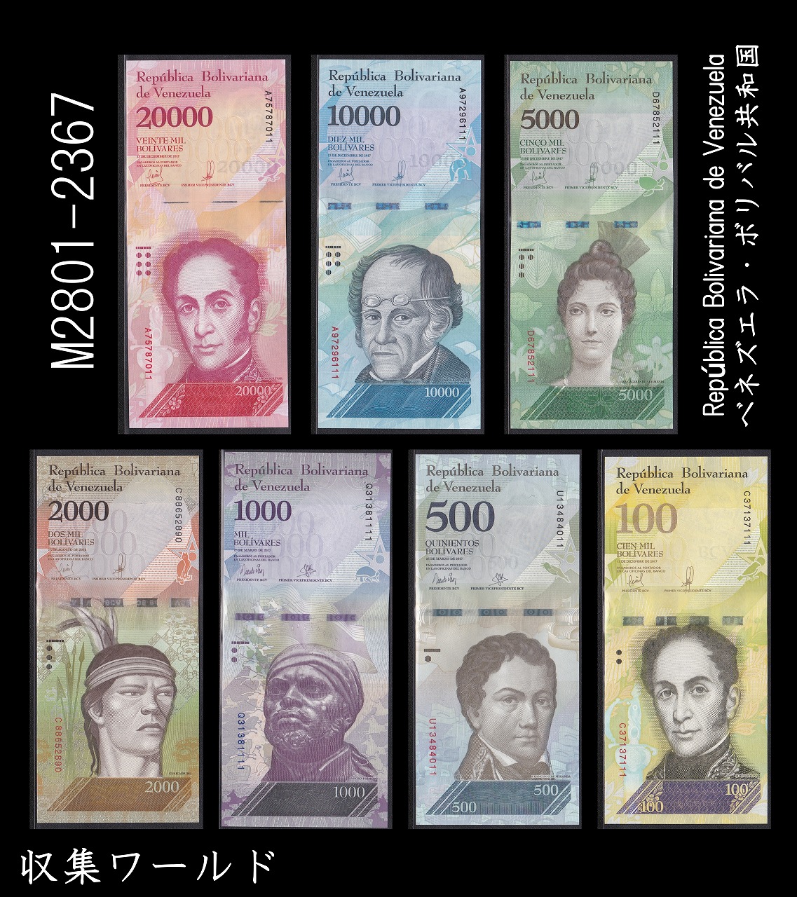 ベネズエラ共和国 100B〜20000B紙幣 7枚セット デノミ通貨 2016〜2017年 完未品