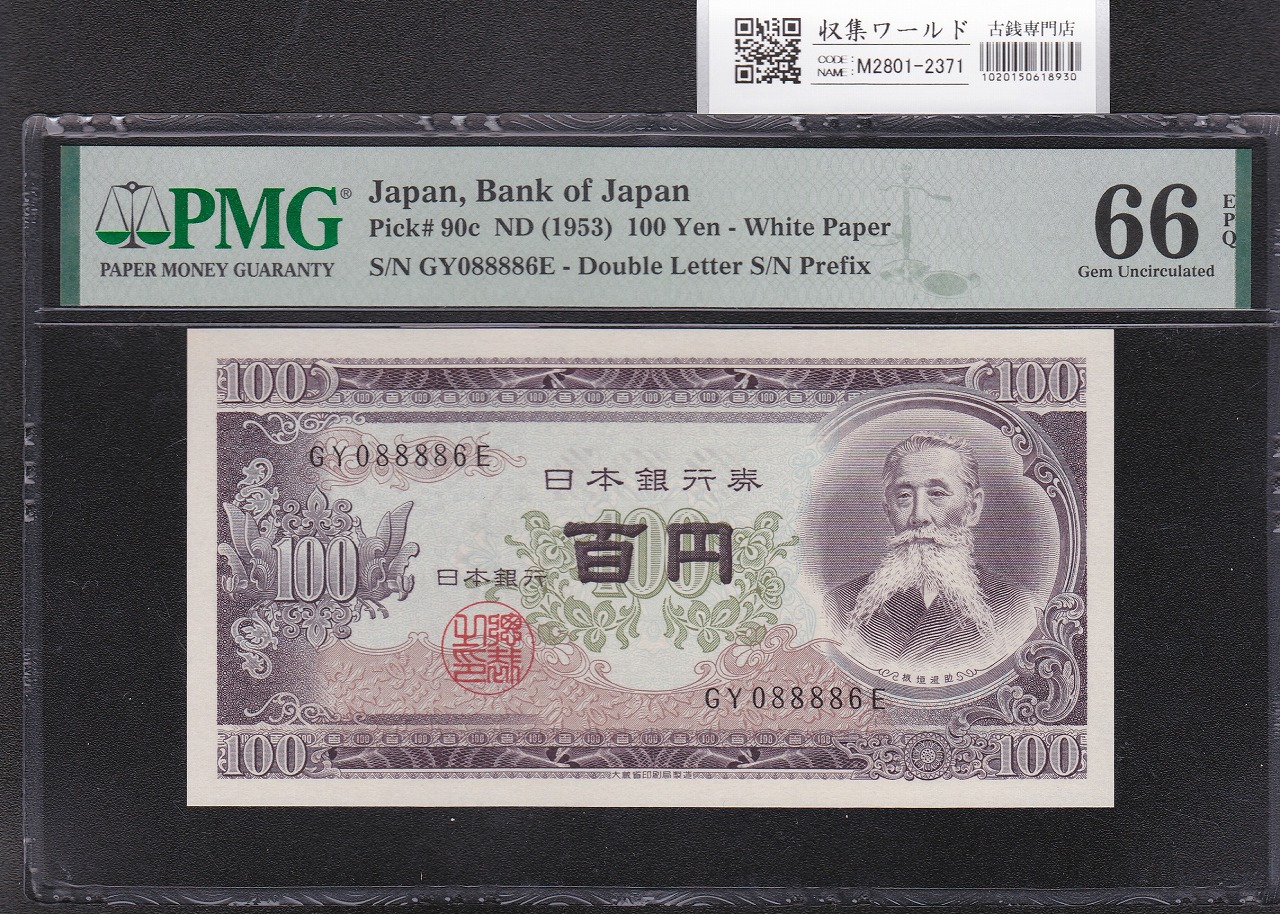 板垣退助 100円紙幣 1953年銘 後期/2桁GY-E/088886(趣番)PMG66EPQ