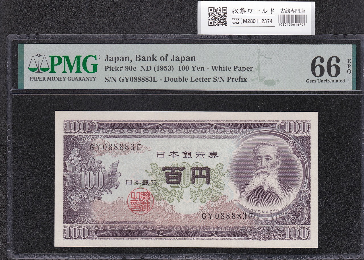 板垣退助 100円紙幣 1953年銘 後期/2桁GY-E/088883(趣番)PMG66EPQ