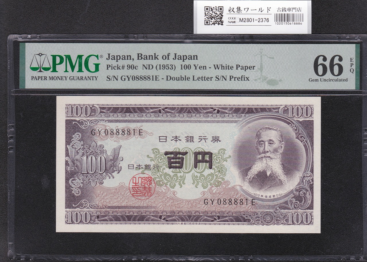 板垣退助 100円紙幣 1953年銘 後期/2桁GY-E/088881(趣番)PMG66EPQ