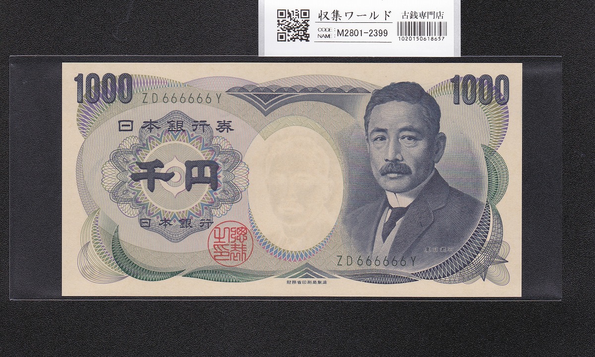 夏目漱石 1000円紙幣 2001年/財務省銘 2桁 ゾロ目/緑色 ZD666666Y 完未品